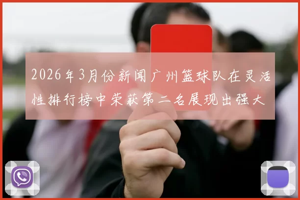 2026年3月份新闻广州篮球队在灵活性排行榜中荣获第二名展现出强大实力与潜力